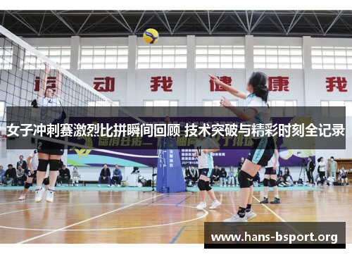 女子冲刺赛激烈比拼瞬间回顾 技术突破与精彩时刻全记录