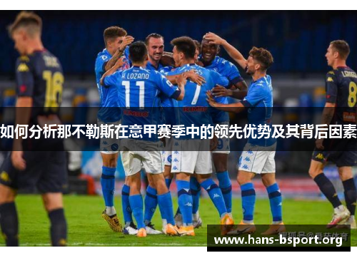 如何分析那不勒斯在意甲赛季中的领先优势及其背后因素