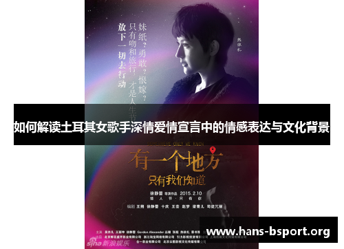 如何解读土耳其女歌手深情爱情宣言中的情感表达与文化背景 如何解读土耳其女歌手深情爱情宣言中的情感表达与文化背景