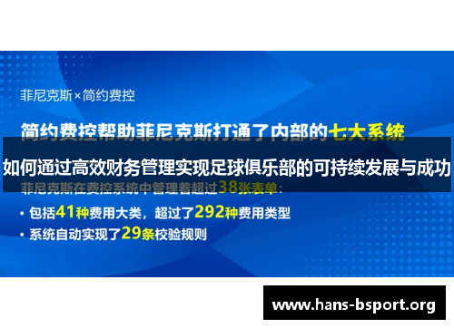 如何通过高效财务管理实现足球俱乐部的可持续发展与成功 如何通过高效财务管理实现足球俱乐部的可持续发展与成功