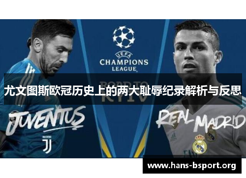尤文图斯欧冠历史上的两大耻辱纪录解析与反思