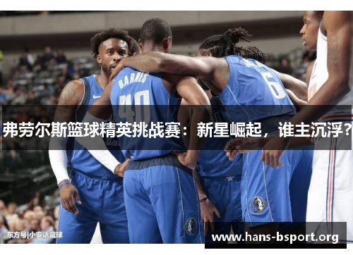 弗劳尔斯篮球精英挑战赛：新星崛起，谁主沉浮？