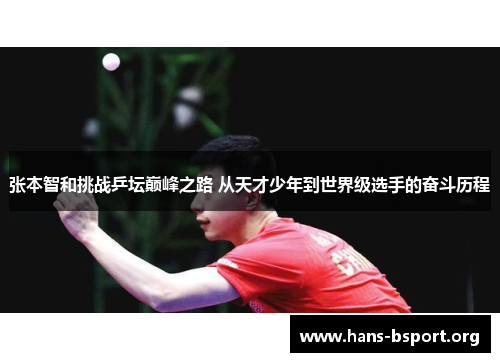 张本智和挑战乒坛巅峰之路 从天才少年到世界级选手的奋斗历程