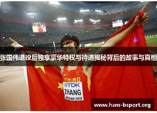 张国伟退役后独享豪华特权与待遇揭秘背后的故事与真相