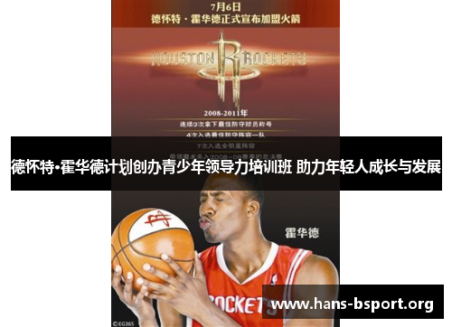 德怀特·霍华德计划创办青少年领导力培训班 助力年轻人成长与发展