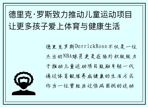 德里克·罗斯致力推动儿童运动项目 让更多孩子爱上体育与健康生活