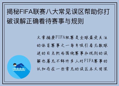 揭秘FIFA联赛八大常见误区帮助你打破误解正确看待赛事与规则