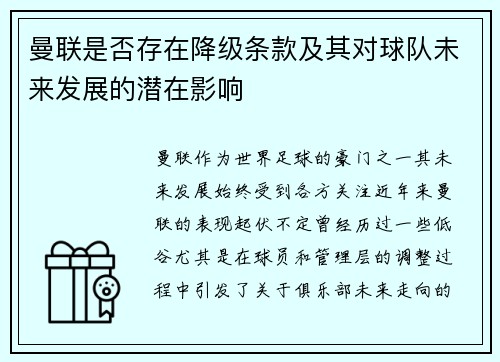 曼联是否存在降级条款及其对球队未来发展的潜在影响