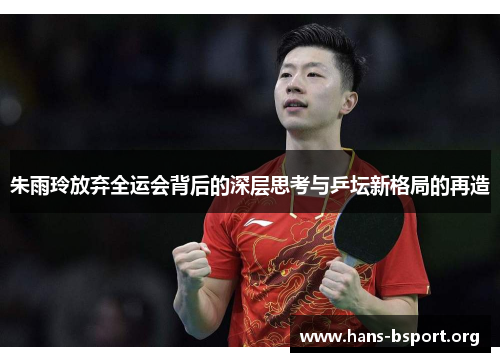 朱雨玲放弃全运会背后的深层思考与乒坛新格局的再造
