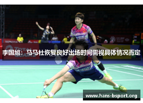 李国旭：马马杜恢复良好出场时间需视具体情况而定