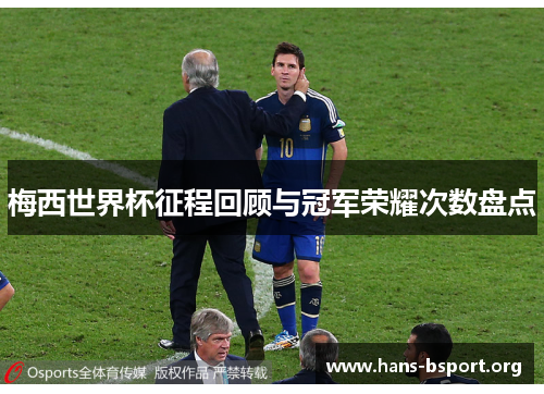 梅西世界杯征程回顾与冠军荣耀次数盘点