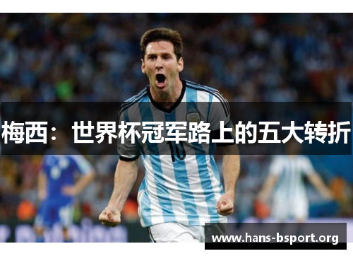 梅西：世界杯冠军路上的五大转折