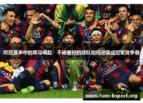欧冠赛季中的黑马崛起：不被看好的球队如何逆袭成冠军竞争者