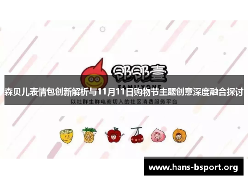 森贝儿表情包创新解析与11月11日购物节主题创意深度融合探讨